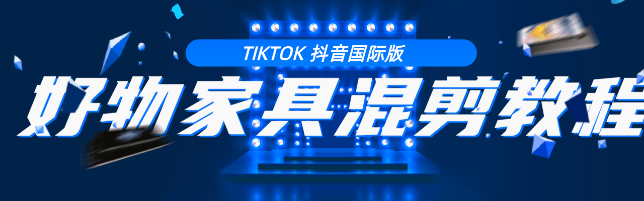 【第2149期】教你学习tiktok抖音国际版 好物家具混剪【视频教程】-勇锶商机网