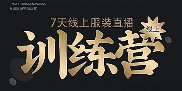 【副业项目2150期】野鹿传媒《 7天线上服装直播训练营》打造爆款日出万单-知行副业网