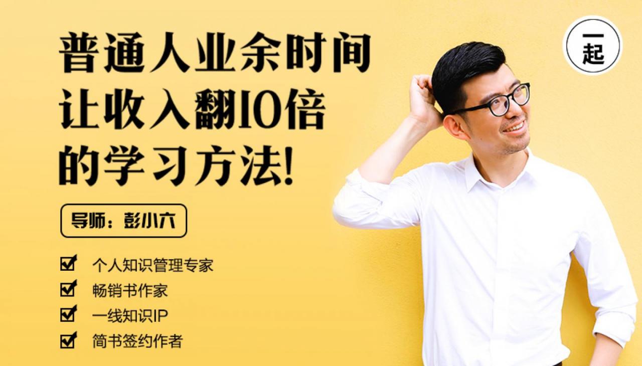 【第2151期】普通人业余时间让收入翻10倍的学习方法！（1.34G标清视频）-勇锶商机网