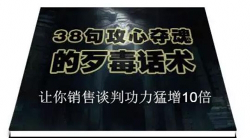 【第2154期】38句攻心夺魂的歹毒话术，让你销售谈判功力猛增10倍-勇锶商机网