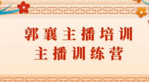 【第2155期】 郭襄主播培训课，主播训练营直播间话术训练-勇锶商机网