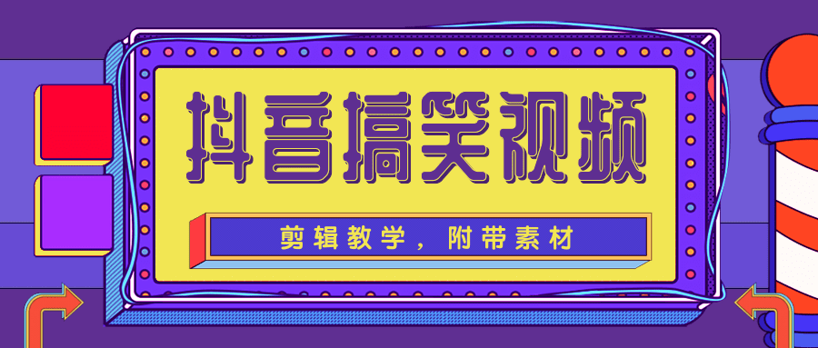 【第2192期】抖音搞笑视频剪辑教学，每天两小时轻松剪爆款（附带素材）-勇锶商机网