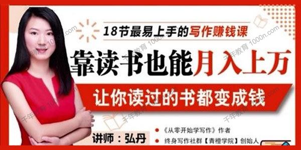 【副业项目2191期】荔枝微课-弘丹《18节写作赚钱课》靠读书也能月入上万-掘金计划