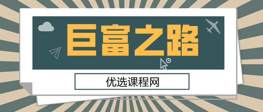 【副业项目2204期】巨富之路卡内基，摩根，洛克菲勒，福特，范德比尔特与铁路网络合集-知行副业网