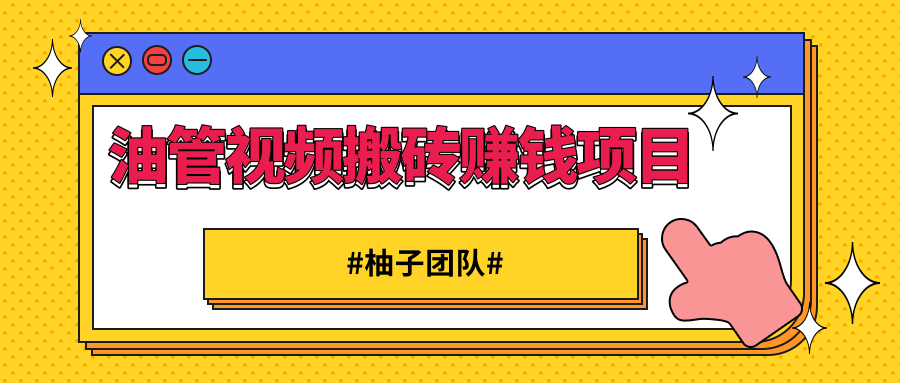 【第2233期】油管视频搬砖赚钱项目，借助西瓜视频实现快速变现-勇锶商机网