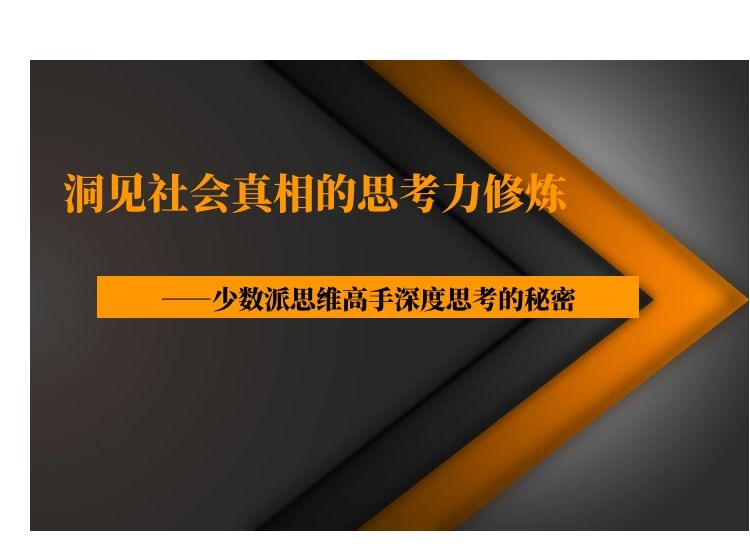 【第2241期】洞见社会真相的思考力修炼，少数派思维高手深度思考的秘密-勇锶商机网