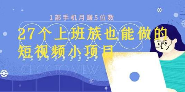 【第2253期】上班族也可做的27个短视频小项目 1部手机月赚万元-勇锶商机网