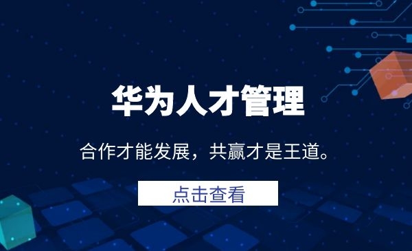 【第2255期】冉涛-华为人才管理课程，华为用人之道，打造超强战队（36讲）-勇锶商机网