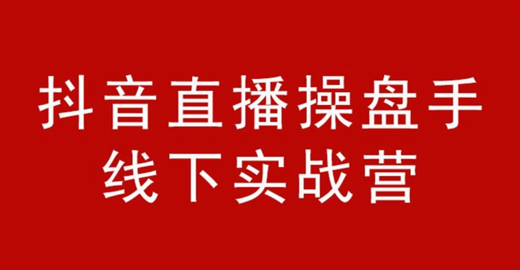 【第2258期】阿涛和初欣老师主讲的抖音直播操盘手 金牌直播间销售话术 价值6980元-勇锶商机网