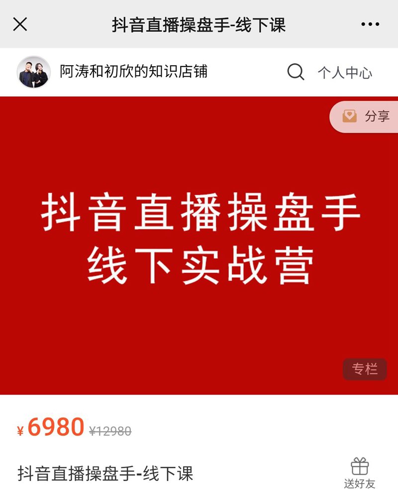 【第2258期】阿涛和初欣老师主讲的抖音直播操盘手 金牌直播间销售话术 价值6980元插图(1)