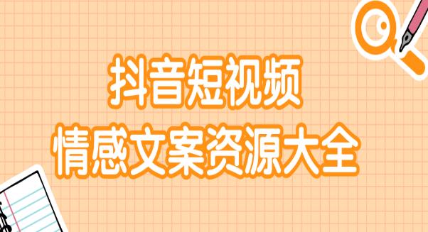 【副业项目2261期】短视频情感文案资源大合集 上万条各类情感文案 通用-知行副业网