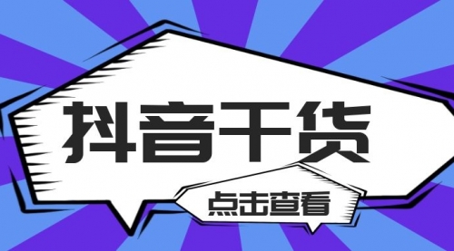 【副业项目2264期】玩抖音，百问百答干货内容合集（投放，脚本，话术，复盘）-掘金计划