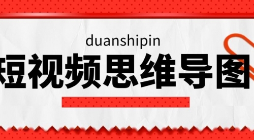 【副业项目2265期】短视频直播新手晋级思维导图，价值百万-知行副业网