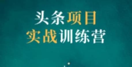 【第2266期】祖小来头条项目训练营第二期，资金投入很少，后期可以持续地赚钱-勇锶商机网