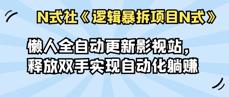 【第2273期】倪尔昂逻辑暴拆项目N式之网站篇：懒人自动采集美女写真站，擦边美图收爆广告费-勇锶商机网