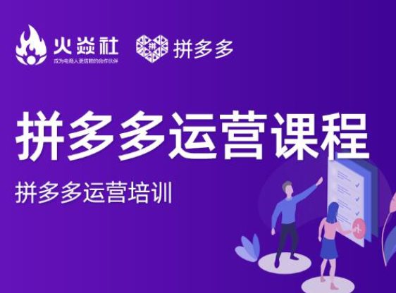 【副业项目2278期】2021火焱社拼多多运营课程合集，提升销量最实战落地前沿的电商人刚需课程-知行副业网