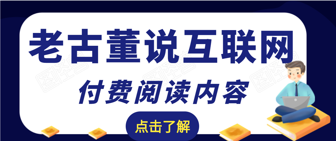 【副业项目2281期】老古董说互联网付费阅读内容，实战4年8个月零22天的SEO技巧-知行副业网