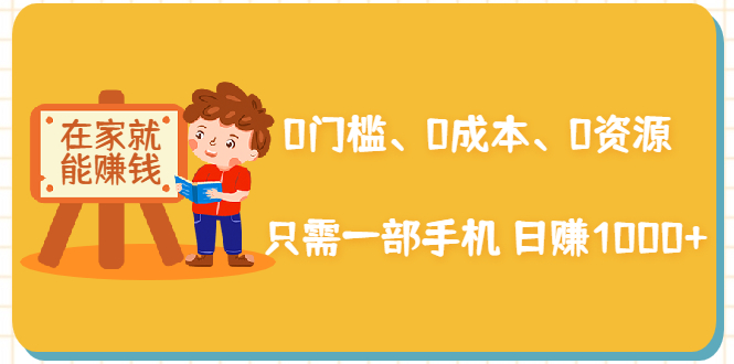 【第2288期】在家能操作的赚钱项目：0门槛、0成本、0资源，只需一部手机 就能日赚1000+-勇锶商机网