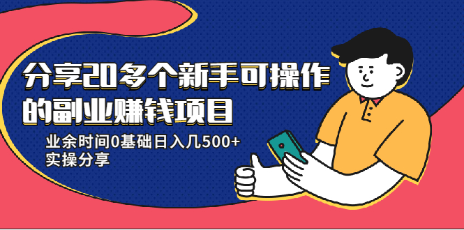 【副业项目2289期】20多个新手可操作的副业赚钱项目：业余时间0基础日入几500+实操分享-知行副业网