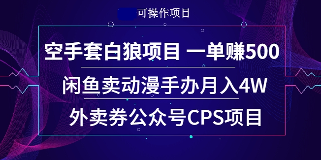 【第2297期】空手套白狼项目 一单赚500+闲鱼卖动漫手办月入4W+同城相亲项目-勇锶商机网