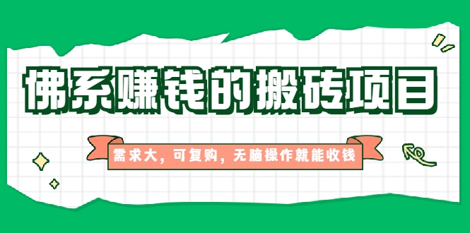 【副业项目2302期】佛系赚钱的搬砖项目，需求大，可复购，无脑操作就能收钱-掘金计划