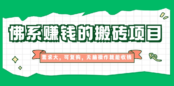 【第2302期】佛系赚钱的搬砖项目，需求大，可复购，无脑操作就能收钱-勇锶商机网