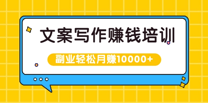 【副业项目2303期】文案写作赚钱培训，新手也可以利用副业轻松月赚10000+手把手教你操作-知行副业网