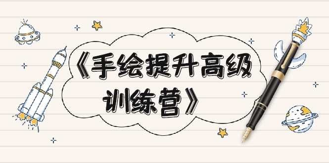 【副业项目2304期】《手绘提升高级训练营》掌握一门热门技能，就业不愁（视频课程-附素材）-知行副业网