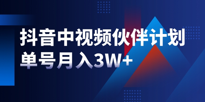 【第2309期】最新赚钱风口：抖音中视频伙伴计划，单号月入3W+，新手老手可操作-勇锶商机网