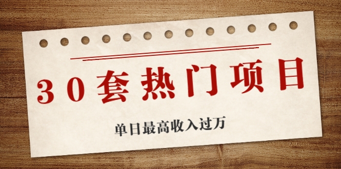 【副业项目2310期】30套热门项目：单日最高收入过万 (网赚项目、朋友圈、涨粉套路、抖音、快手)等-知行副业网