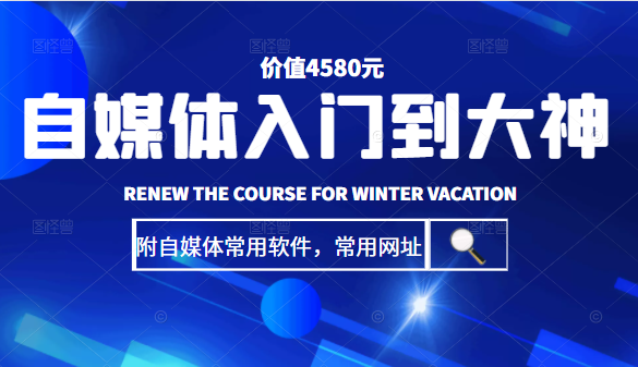 【副业项目2313期】自媒体入门到大神：基础班+高级班+剪辑教程（附自媒体常用软件，常用网址）价值4580元-掘金计划