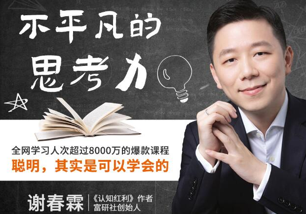 【副业项目2315期】不平凡的思考力：聪明，其实是可以学会的，全网学习人次超过8000万的爆款课程-知行副业网