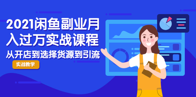 【第2317期】2021闲鱼副业月入过万实战课程：从开店到选择货源到引流，全程实战教学-勇锶商机网