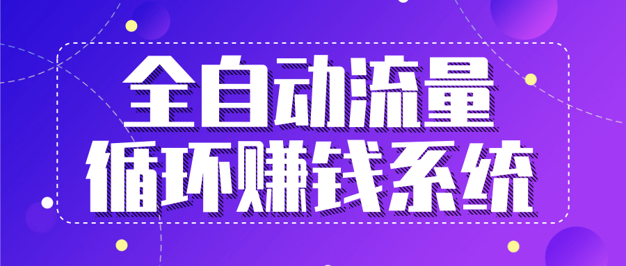 【第2323期】全自动流量循环赚钱系统-·五位一体盈利模型特训营-勇锶商机网