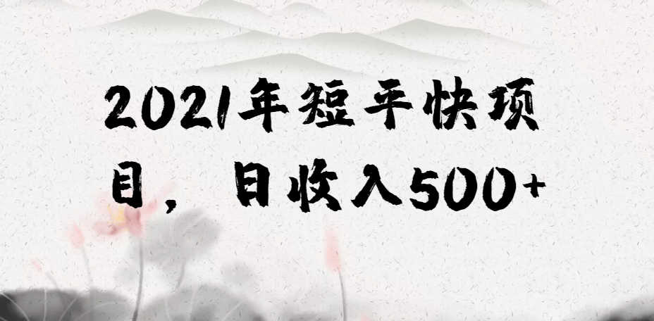 【副业项目2331期】2021年短平快虚拟产品项目，简单粗暴，日收入500+-知行副业网