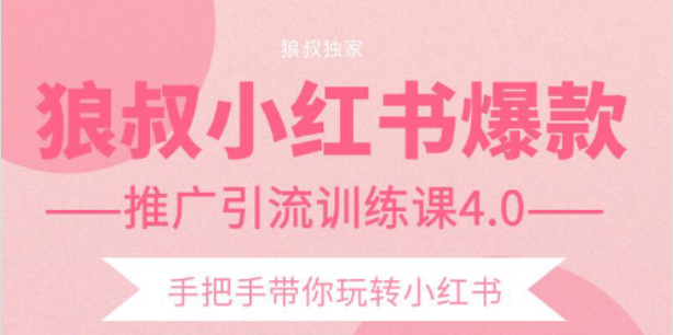 【第2332期】狼叔小红书爆款推广引流训练课4.0，手把手带你玩转小红书-勇锶商机网