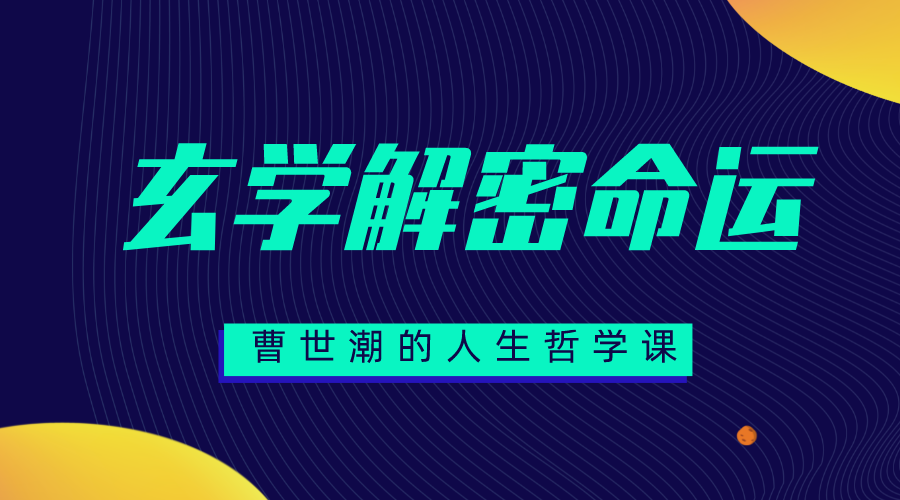 【副业项目2334期】曹世潮的人生哲学课丨深入玄学解密命运，了解规律，掌握命运-知行副业网