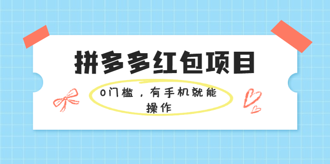 【副业项目2337期】拼多多红包项目：0门槛，有手机就能操作，当天就能看到效果-知行副业网