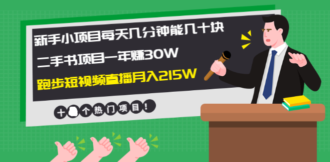 【第2341期】新手小项目每天几分钟赚几十块+二手书项目年赚30W+跑步短视频直播月入215W-勇锶商机网