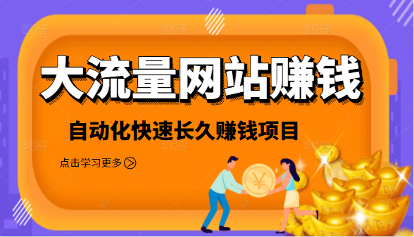 【第2342期】2021大流量网站赚钱，自动化快速赚钱长期项目-勇锶商机网