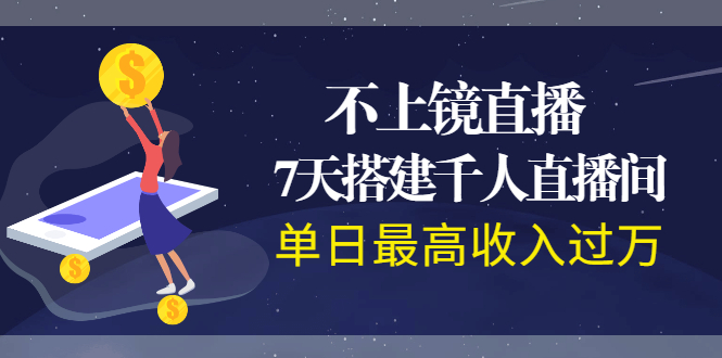 【第2345期】不上镜直播，7天搭建千人直播间，单日最高收入过万-勇锶商机网