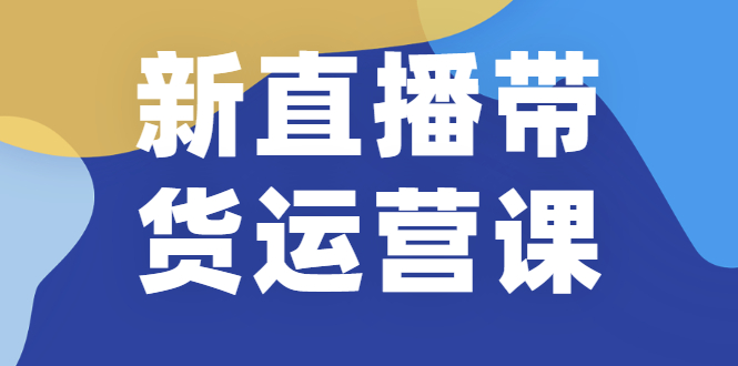 【第2346期】新直播带货运营课(含电子资料)：破冷启动、818算法破解、高效率带货等-勇锶商机网