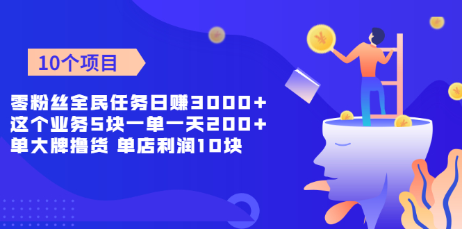 【第2351期】零粉丝全民任务日赚3000+这个业务5块一单一天200单+大牌撸货 1872人打赏-勇锶商机网