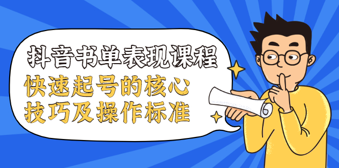 【副业项目2352期】抖音书单表现课程，快速起号的核心技巧及操作标准-知行副业网