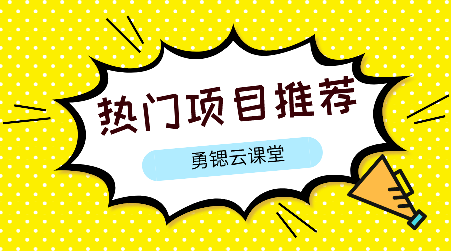 【第2366期】适合新手的小项目+14天成交300万+蚂蚁森林浇水项目+本地社群变现40W-勇锶商机网