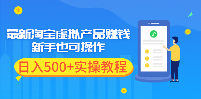 【副业项目2369期】最新淘宝虚拟产品赚钱项目，新手也可操作，日入500+实操教程-掘金计划