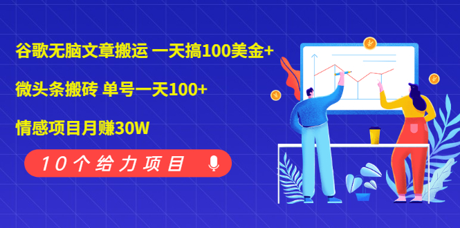 【副业项目2376期】谷歌无脑文章搬运 一天搞100美金+微头条搬砖 单号一天100+情感项目月赚30W-知行副业网