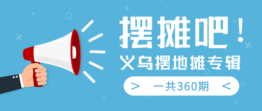 【第2379期】地摊经济火爆：送上义乌摆地摊专辑，360期教程完整版-勇锶商机网