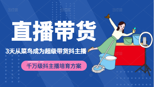 【副业项目2380期】3天从菜鸟成为超级带货抖主播，千万级抖主播培育方案（价值980元）-万图副业网