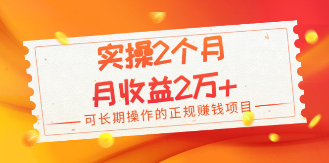 【第2381期】实操2个月，月收益2万+，可长期操作的正规赚钱项目-勇锶商机网